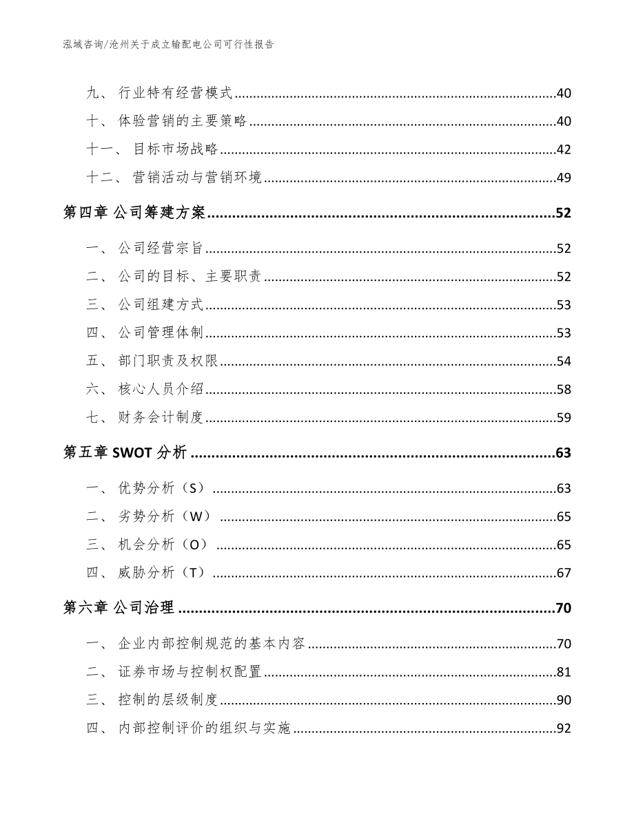 沧州关于成立输配电公司可行性报告_第2页