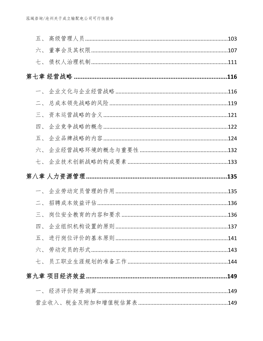 沧州关于成立输配电公司可行性报告_第3页