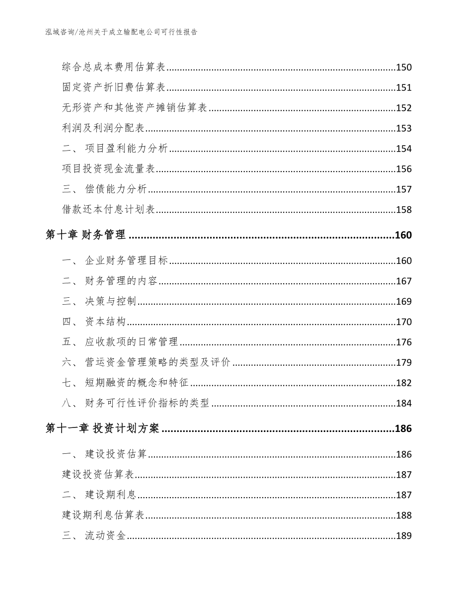 沧州关于成立输配电公司可行性报告_第4页