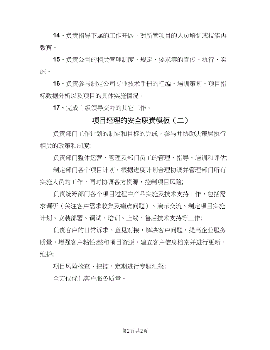 项目经理的安全职责模板（2篇）.doc_第2页