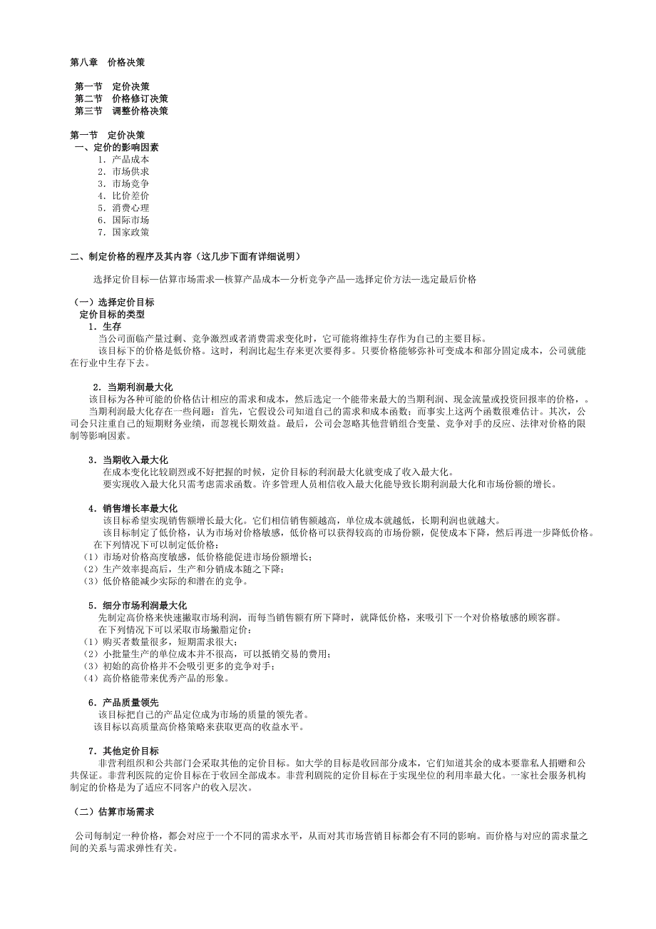 第八章 价格决策_第1页