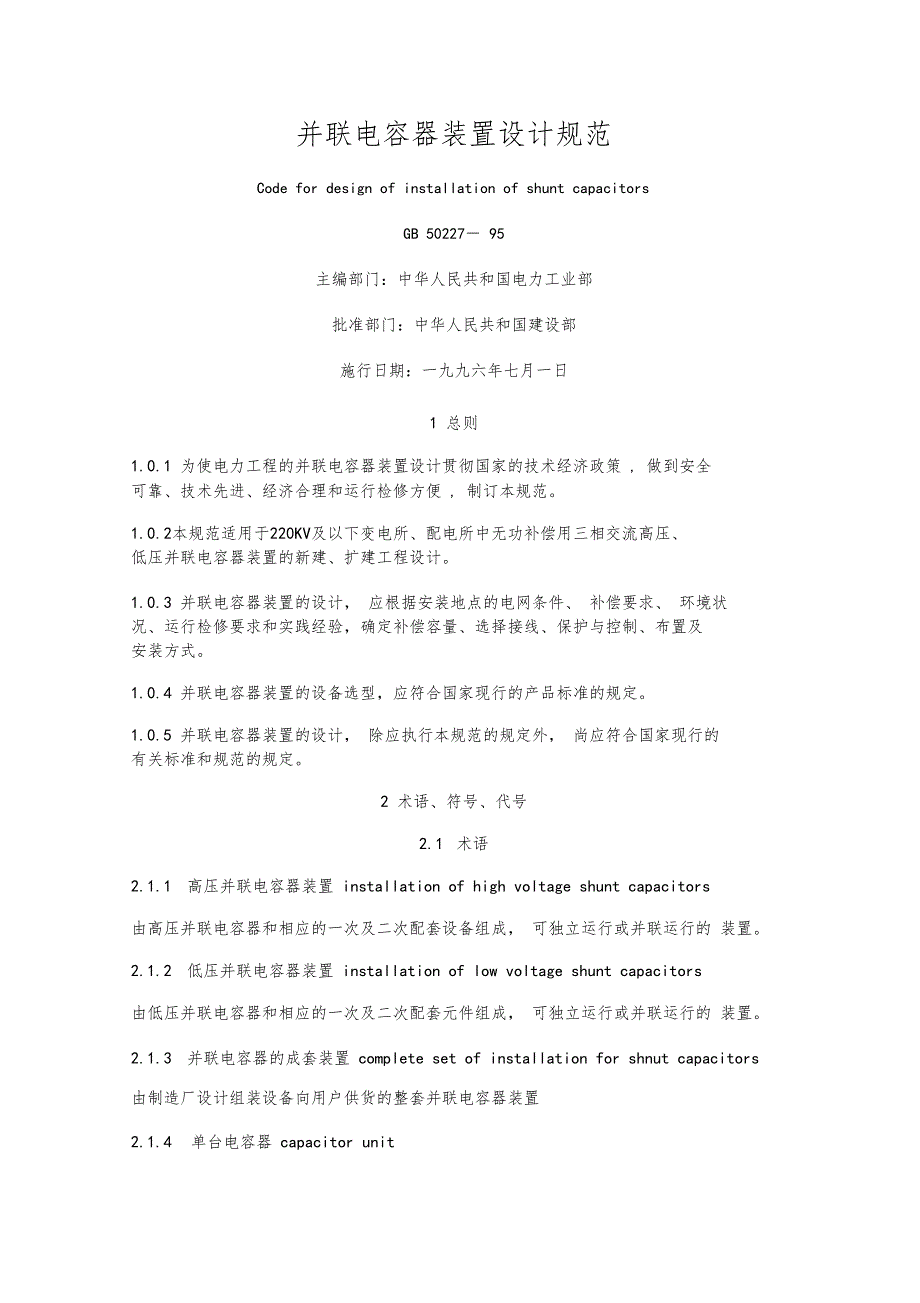 并联电容器装置设计规范_第1页