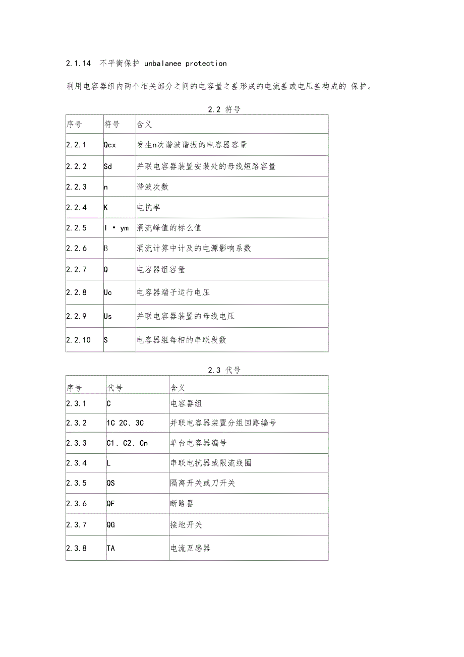 并联电容器装置设计规范_第3页