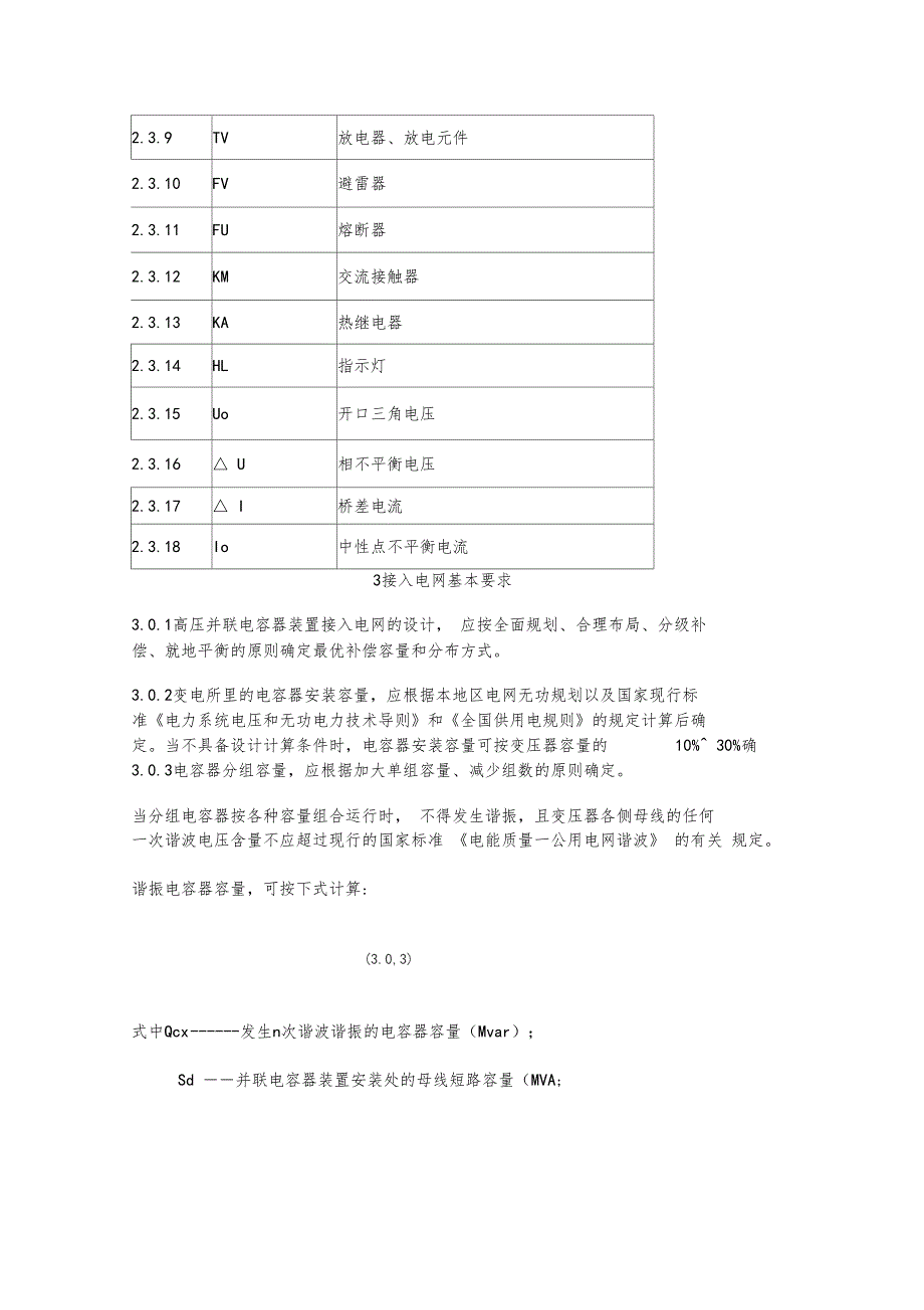 并联电容器装置设计规范_第4页