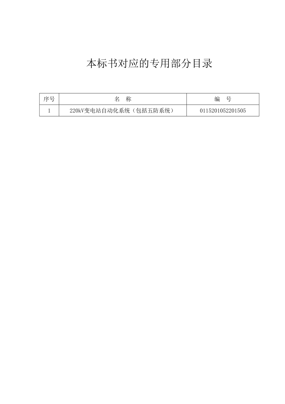 0-220kV 变电站自动化系统（包括五防系统）（通用）.doc_第2页