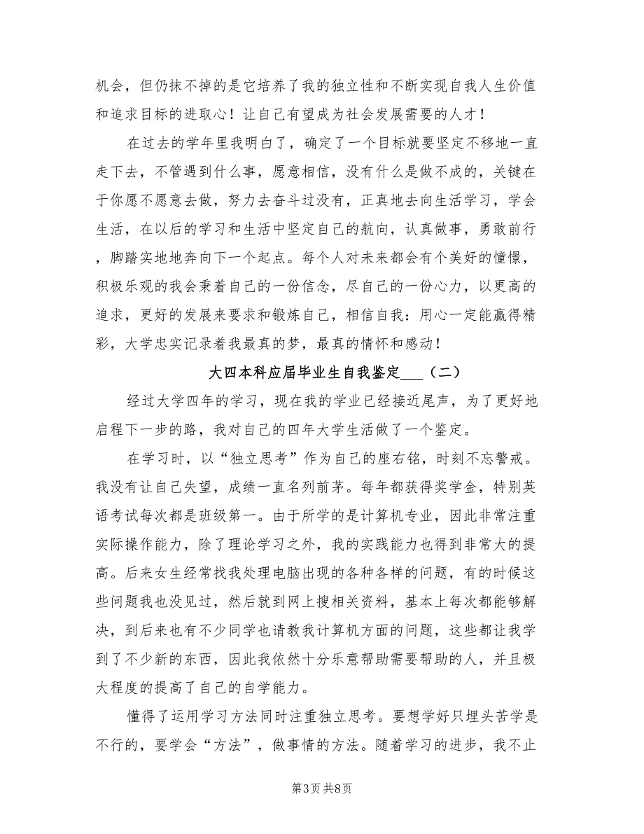 大四本科应届毕业生自我鉴定2021年.doc_第3页