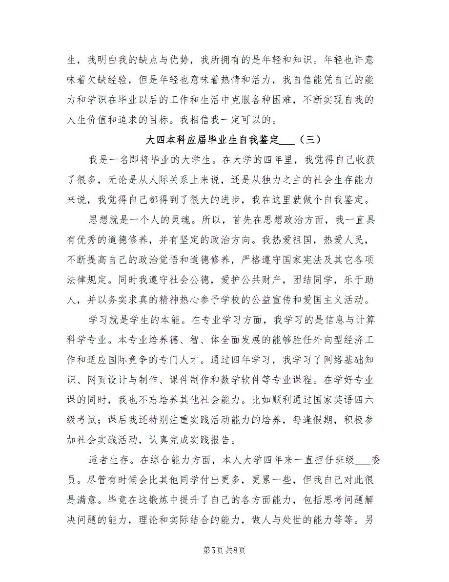 大四本科应届毕业生自我鉴定2021年.doc_第5页