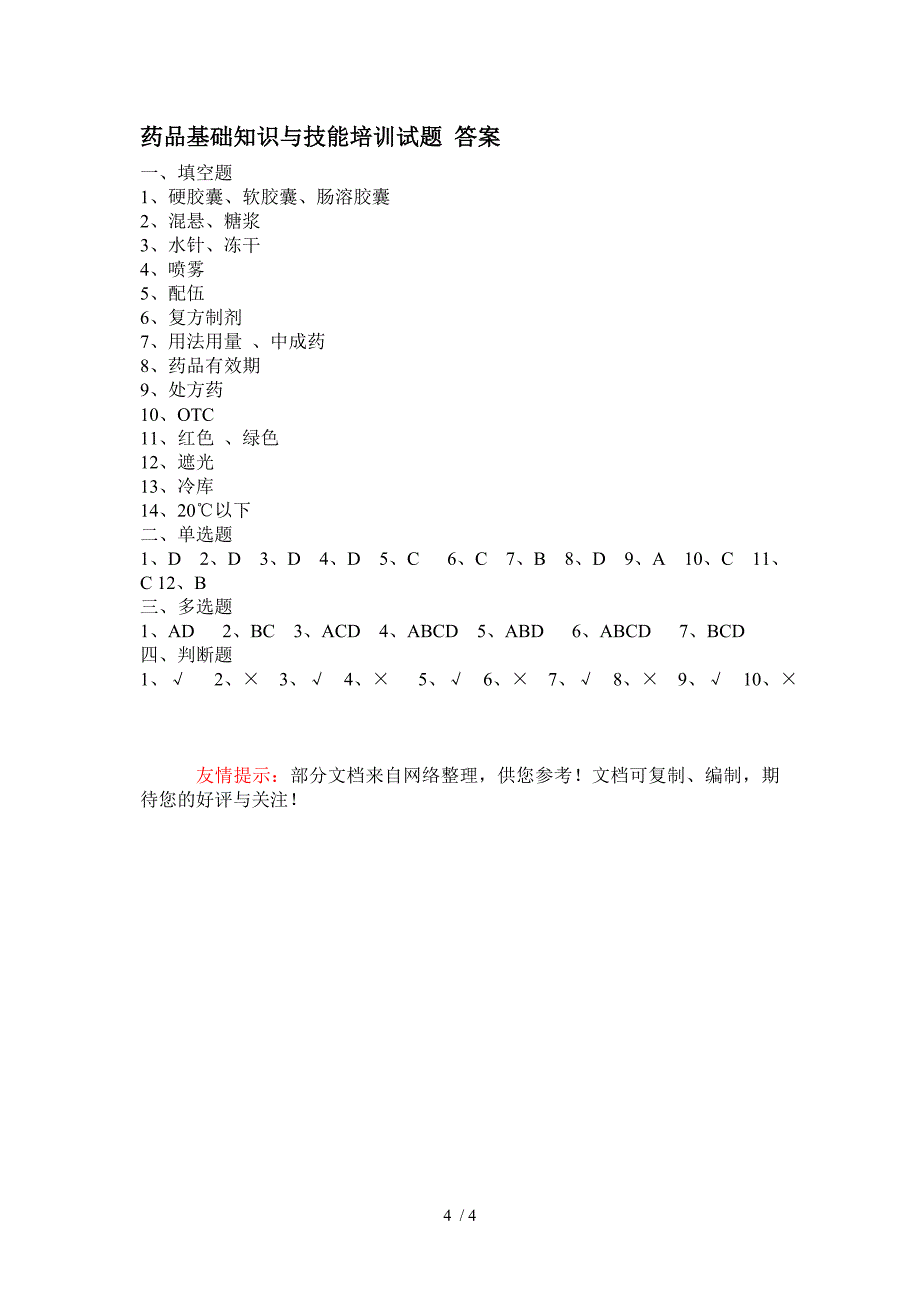 药品专业知识与技能培训_第4页