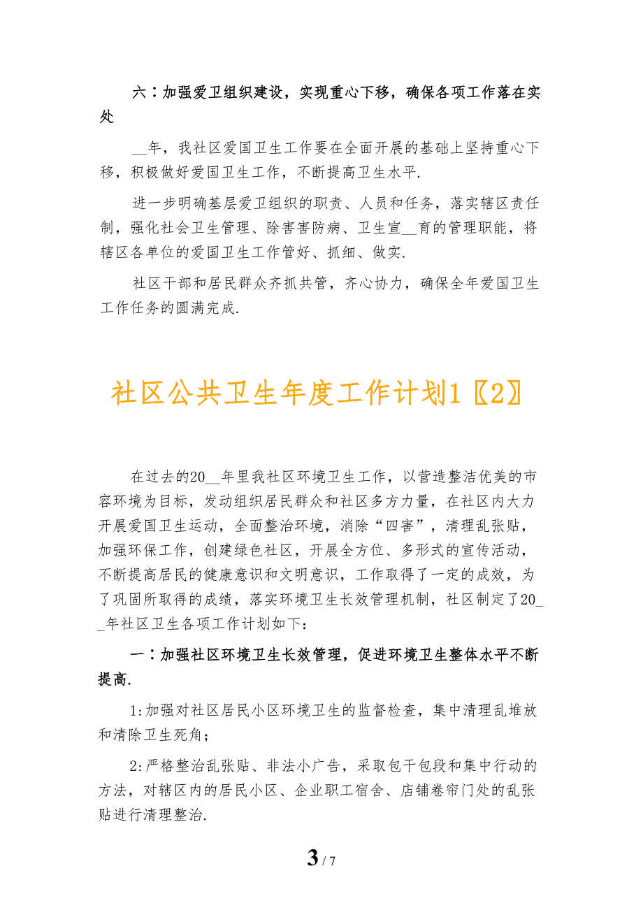 社区公共卫生年度工作计划1_第3页