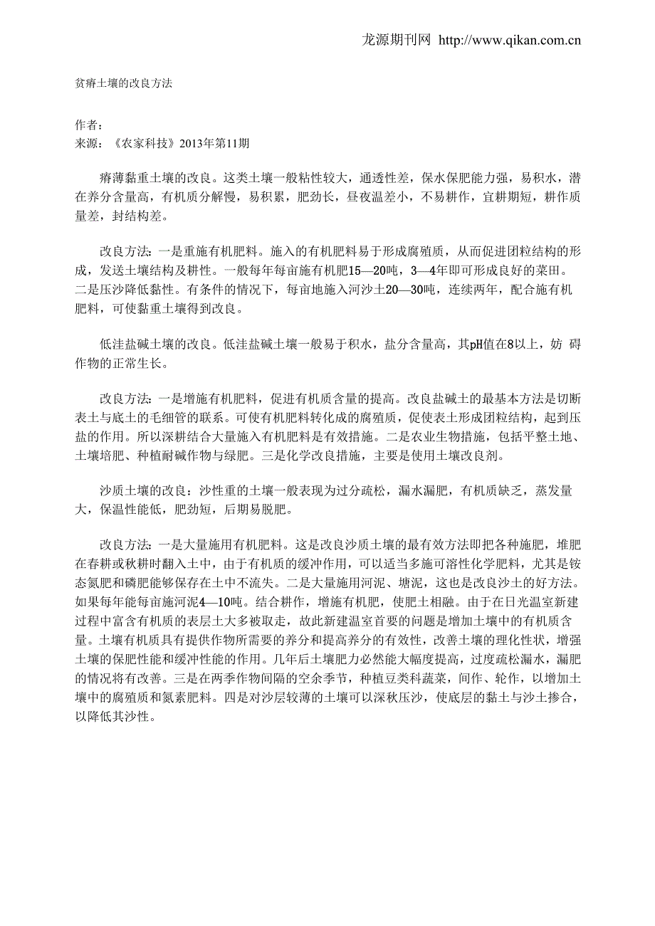 贫瘠土壤的改良方法_第1页