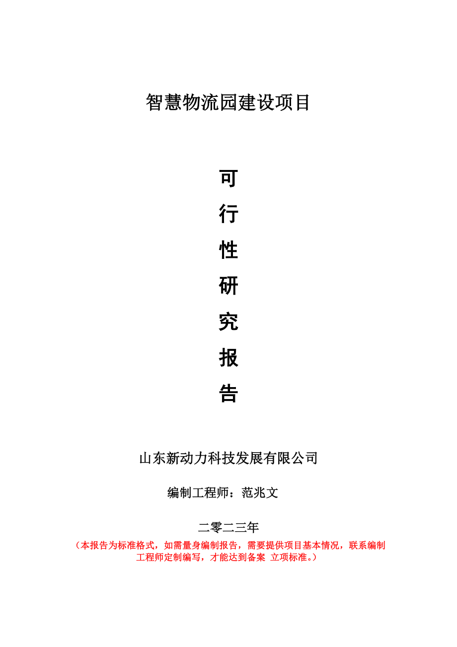 重点项目智慧物流园建设项目可行性研究报告申请立项备案可修改案例_第1页