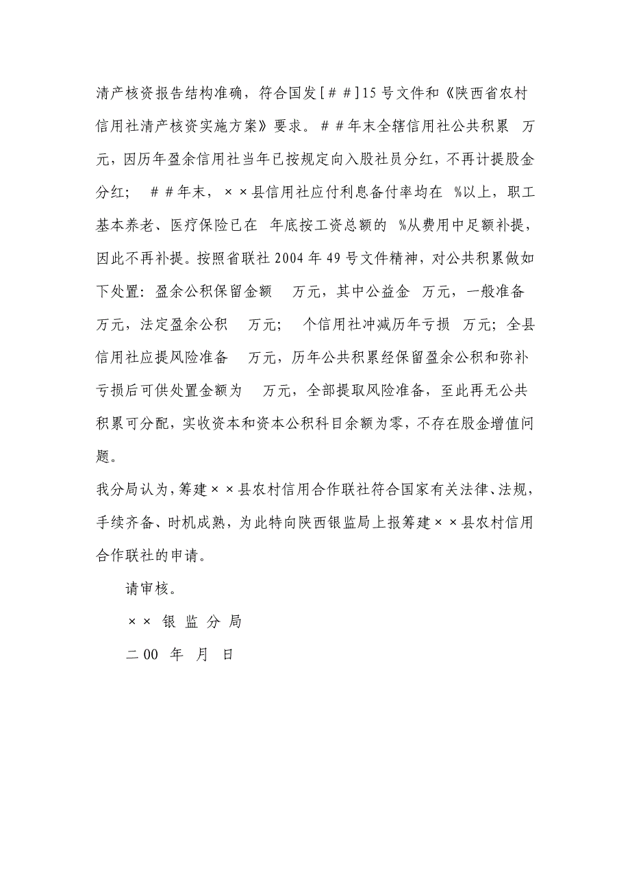 关于申请筹建农村信用社（银行）的请示_第4页