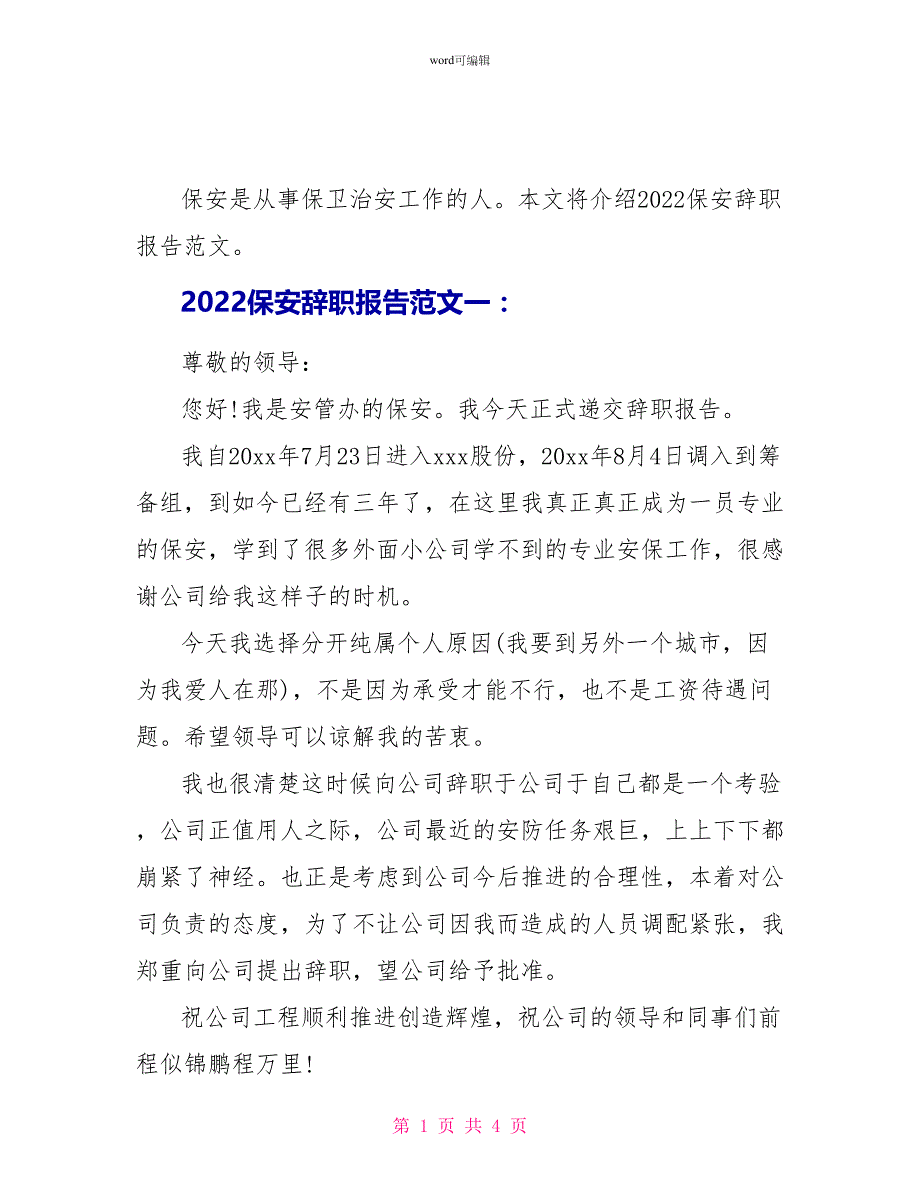 2022保安辞职报告范文大全_第1页