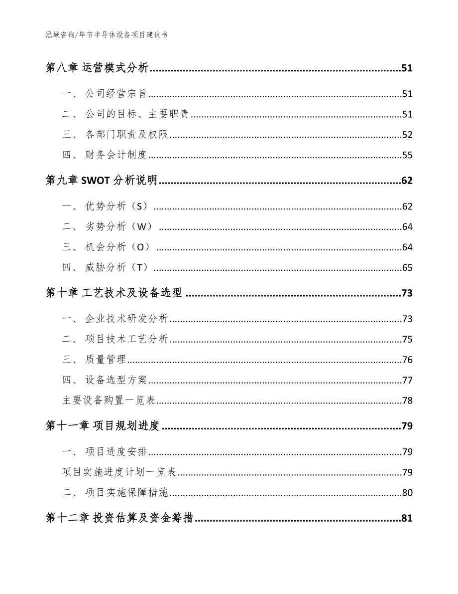 毕节半导体设备项目建议书参考模板_第4页