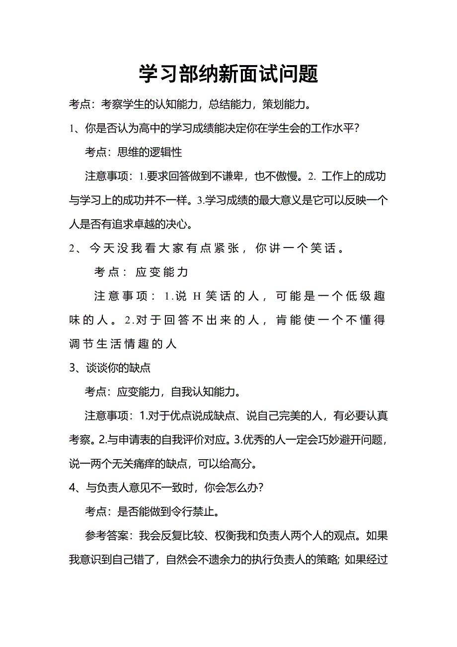 学生会纳新面试问题.doc_第1页