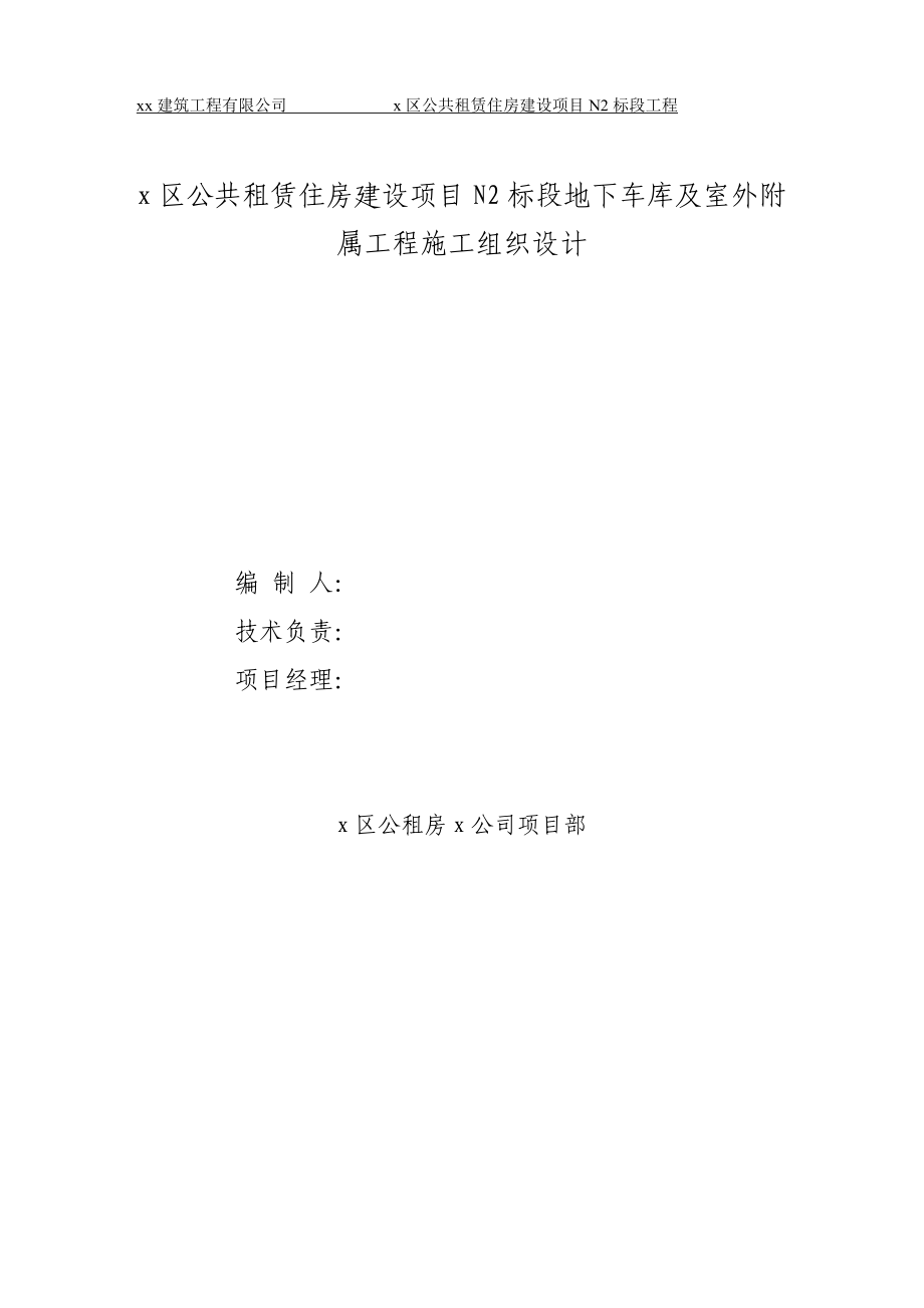 公共租赁住房建设项目N2标段地下车库及室外附属工程施工组织设计_第1页