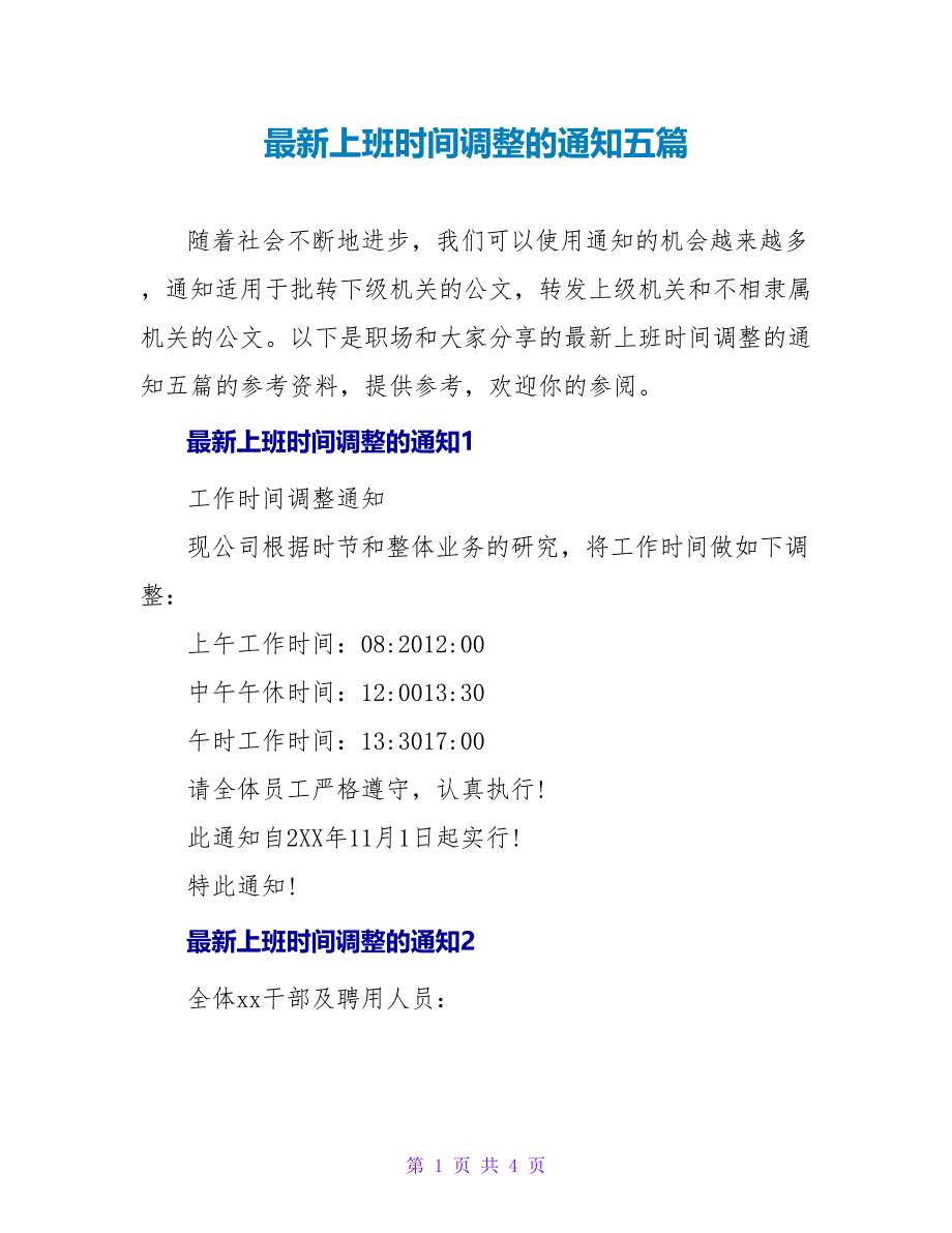 最新上班时间调整的通知五篇_第1页