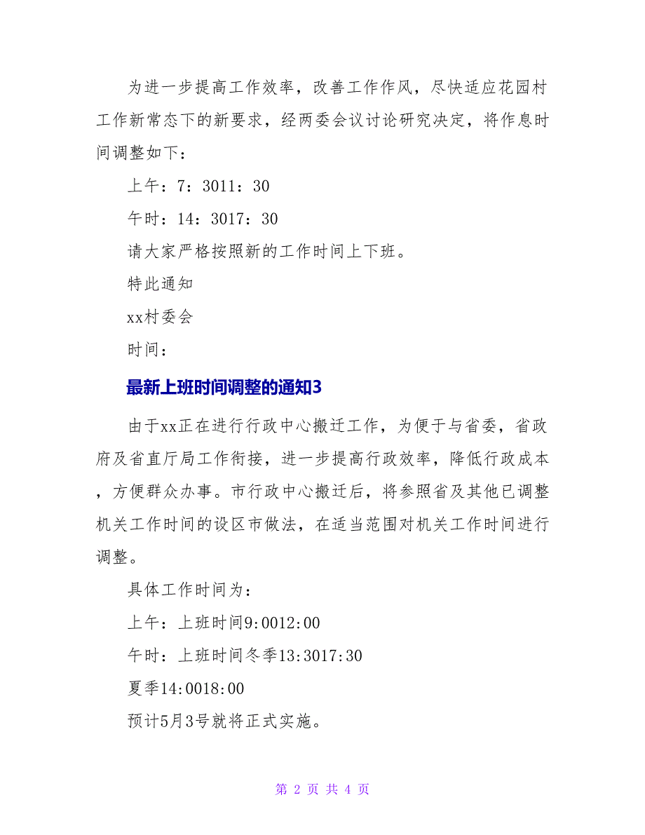 最新上班时间调整的通知五篇_第2页