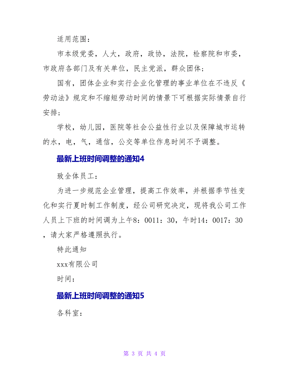 最新上班时间调整的通知五篇_第3页