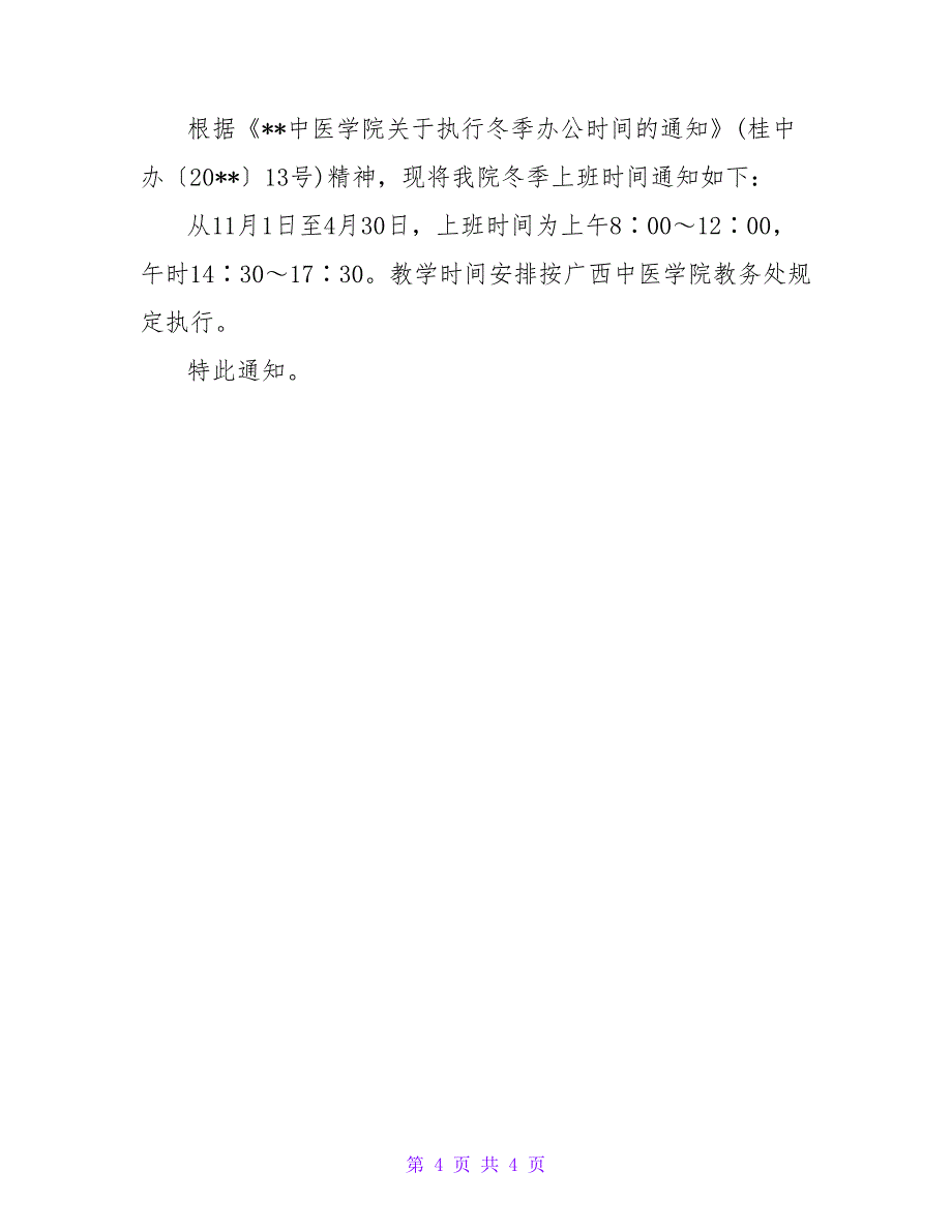 最新上班时间调整的通知五篇_第4页