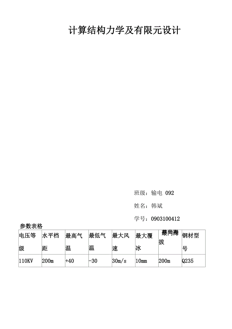 韩斌 计算结构力学及有限元设计_第1页