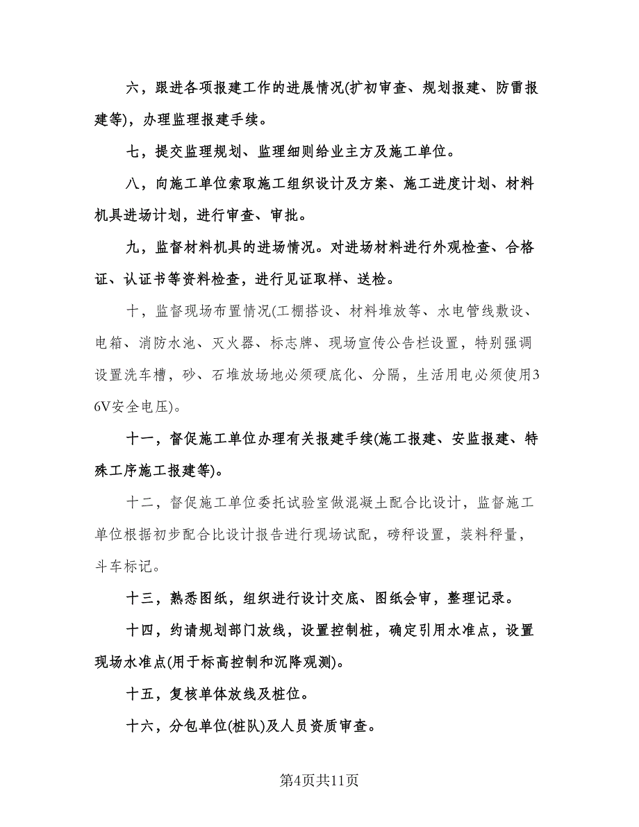 监理工程师工作计划（五篇）.doc_第4页