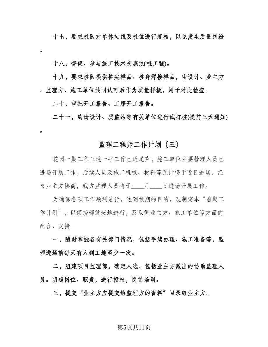 监理工程师工作计划（五篇）.doc_第5页