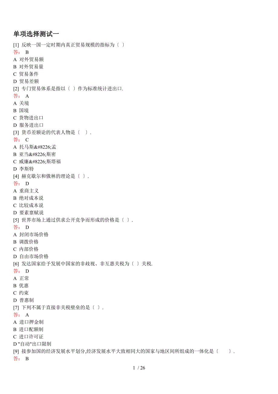 国际贸易理论与实务题库_第1页