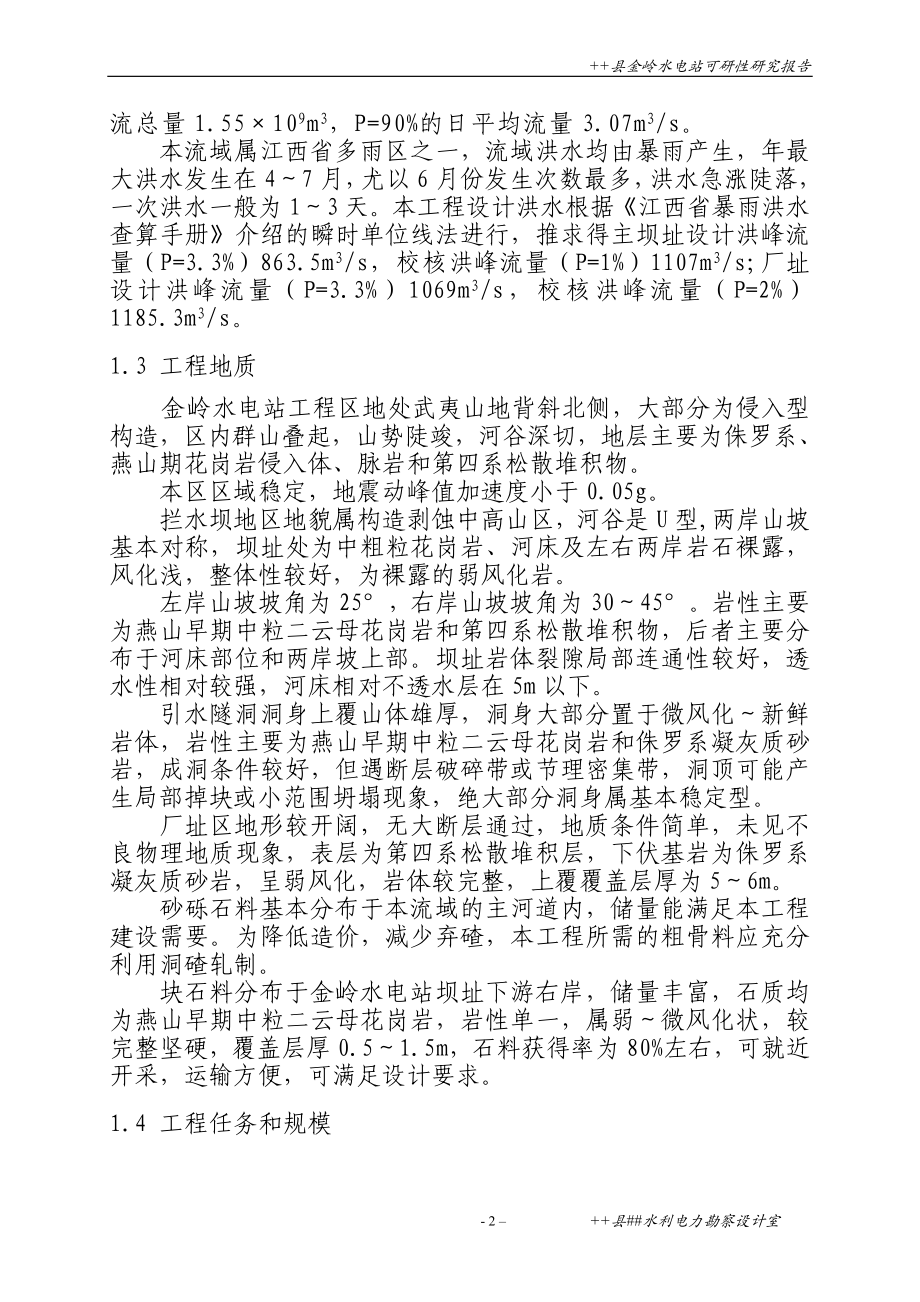 某小电站建设可行性分析报告.doc_第2页