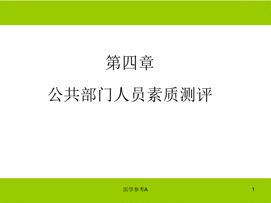 公共部门人员素质测评【参考仅供】_第1页