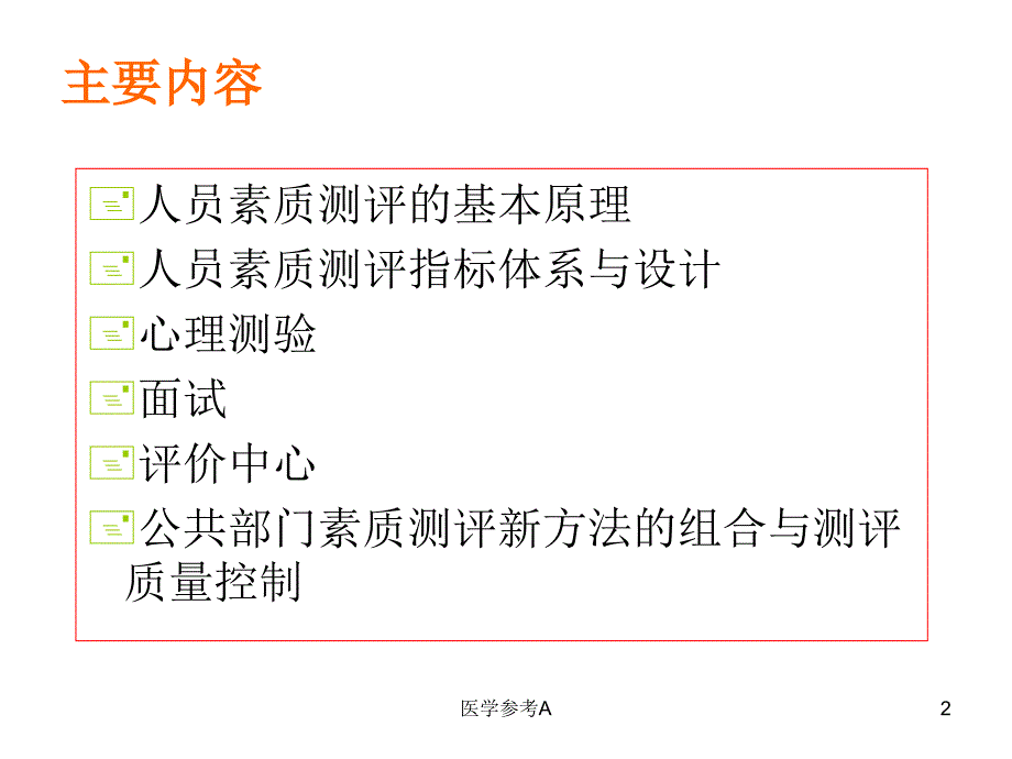 公共部门人员素质测评【参考仅供】_第2页