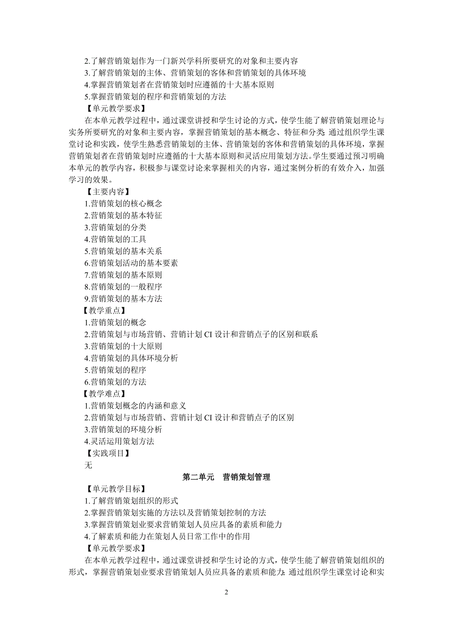 教育资料2022年收藏的营销策划理论与实务课程教学大纲_第2页