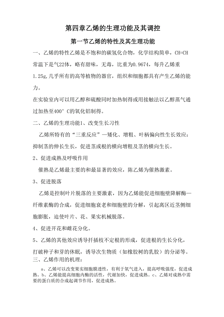 乙烯的生理功能及其调控_第1页