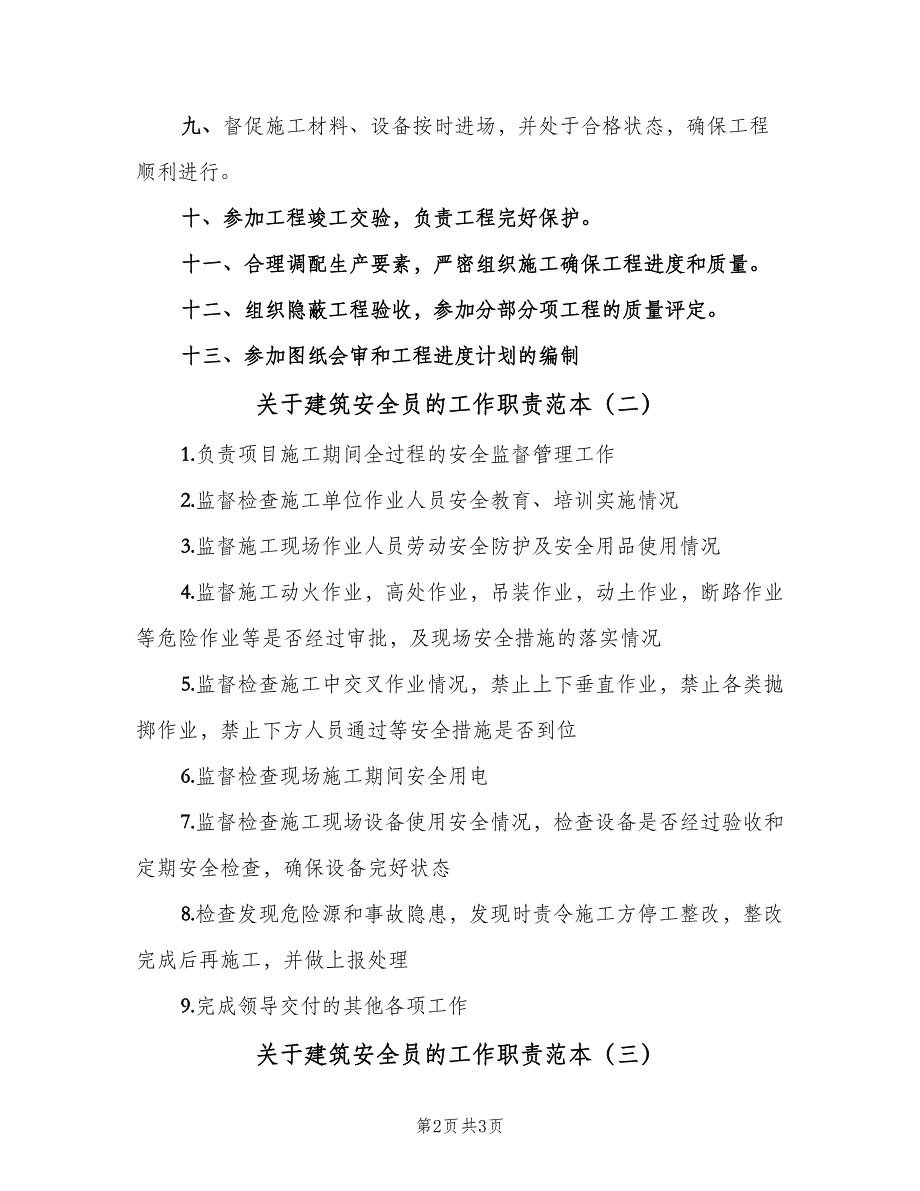 关于建筑安全员的工作职责范本（3篇）_第2页