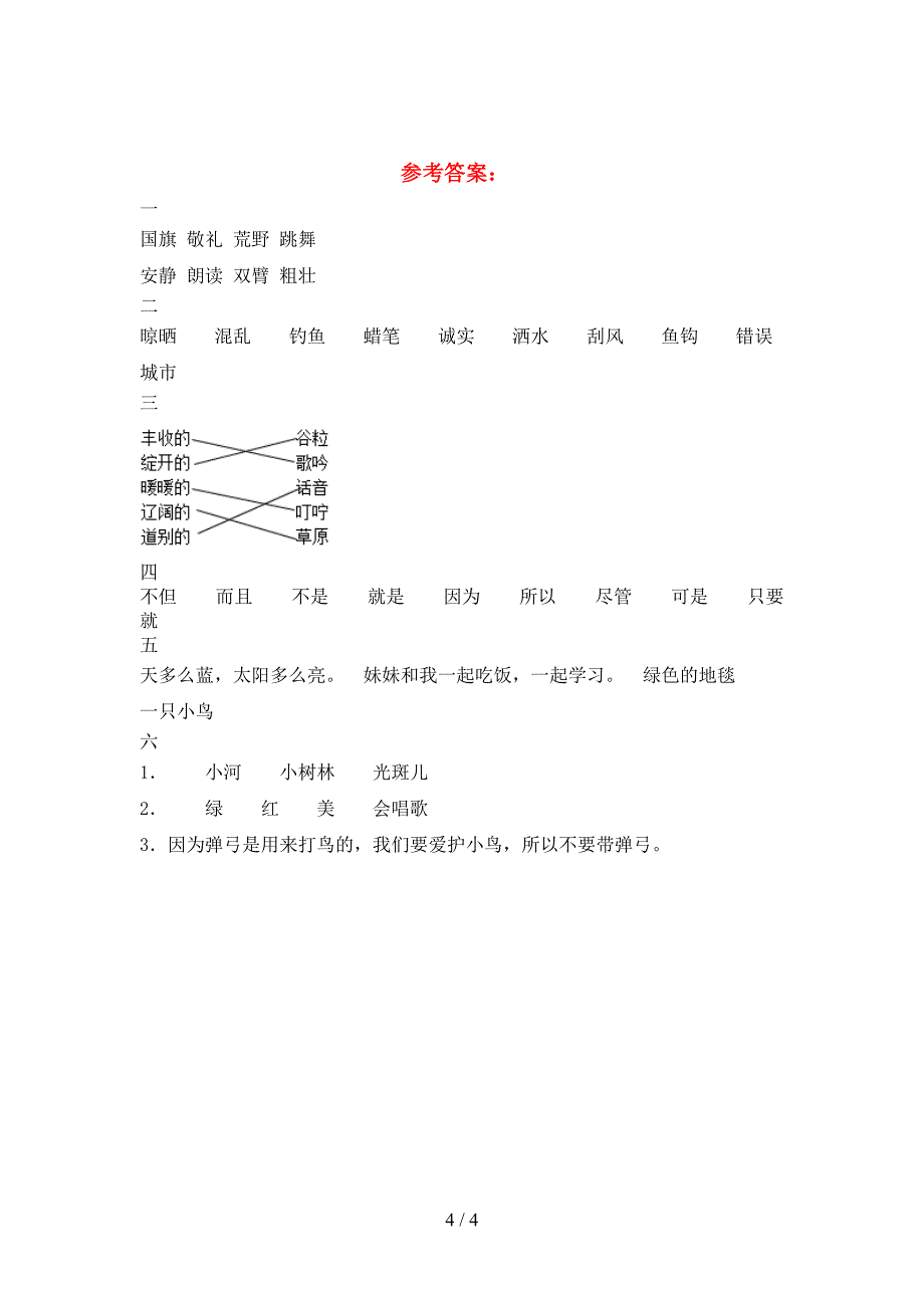 新版部编版三年级语文(下册)第二次月考强化训练及答案.doc_第4页