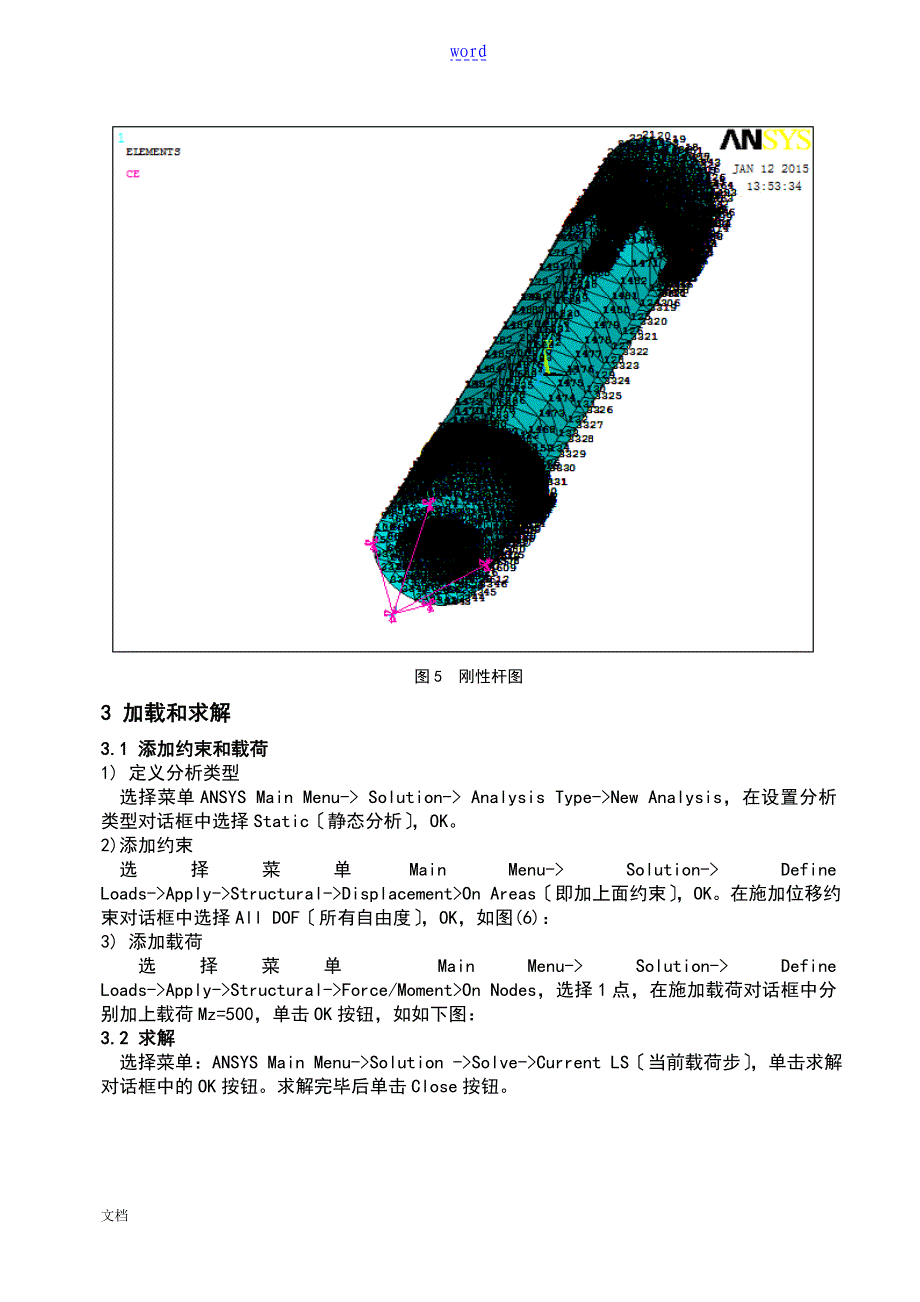 分析报告下图多杆扭力梁在转矩M作用下应力和应变_第5页