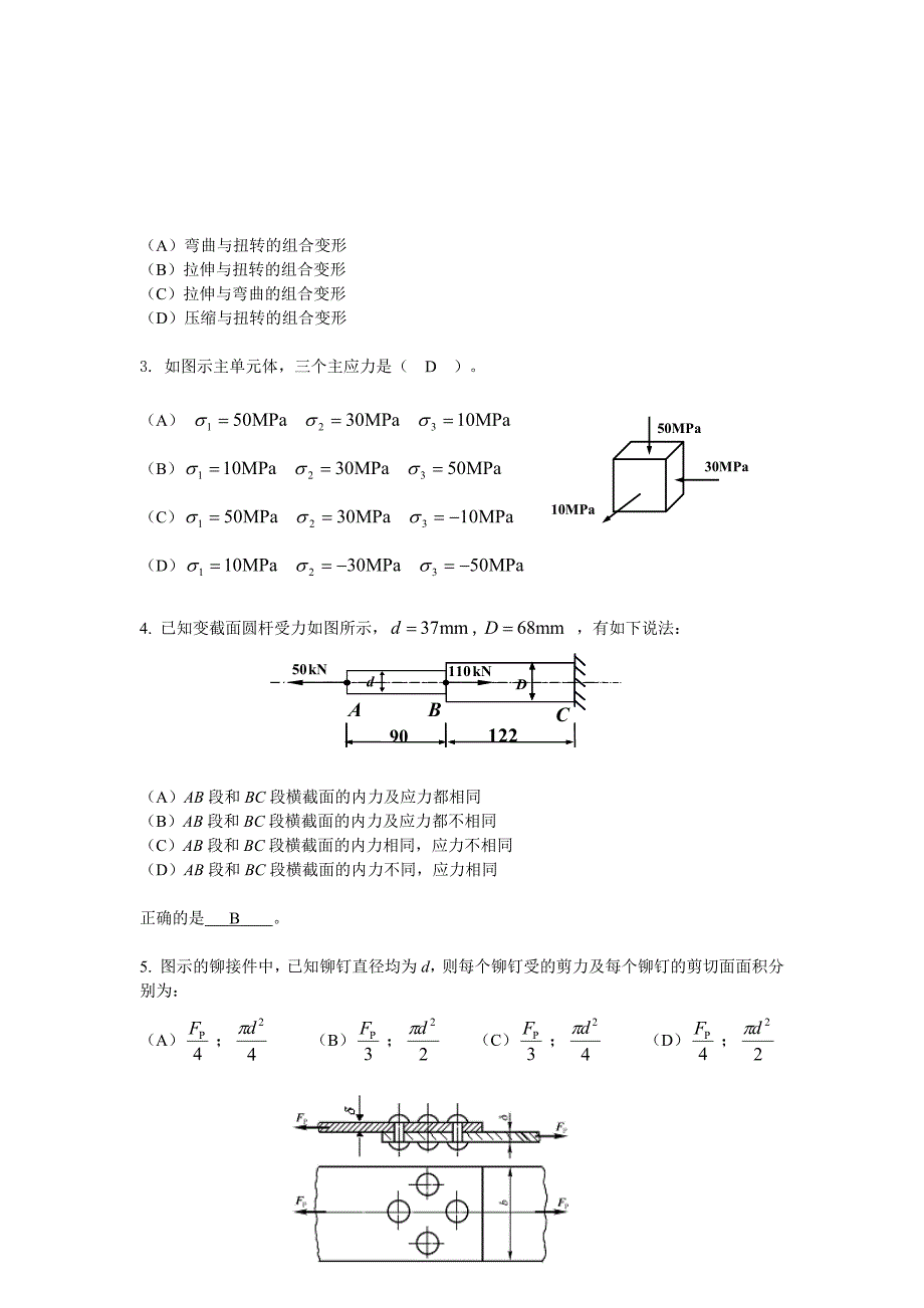 2021年《材料力学》华南理工大学网络教育学院_第2页