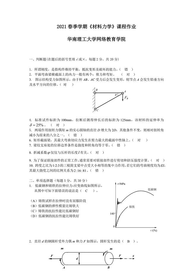2021年《材料力学》华南理工大学网络教育学院
