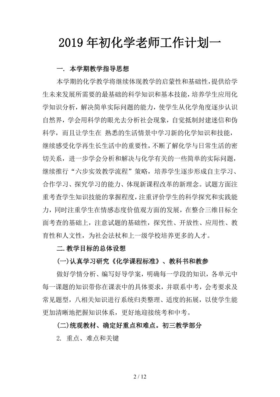 2019年初化学老师工作计划(四篇).docx_第2页