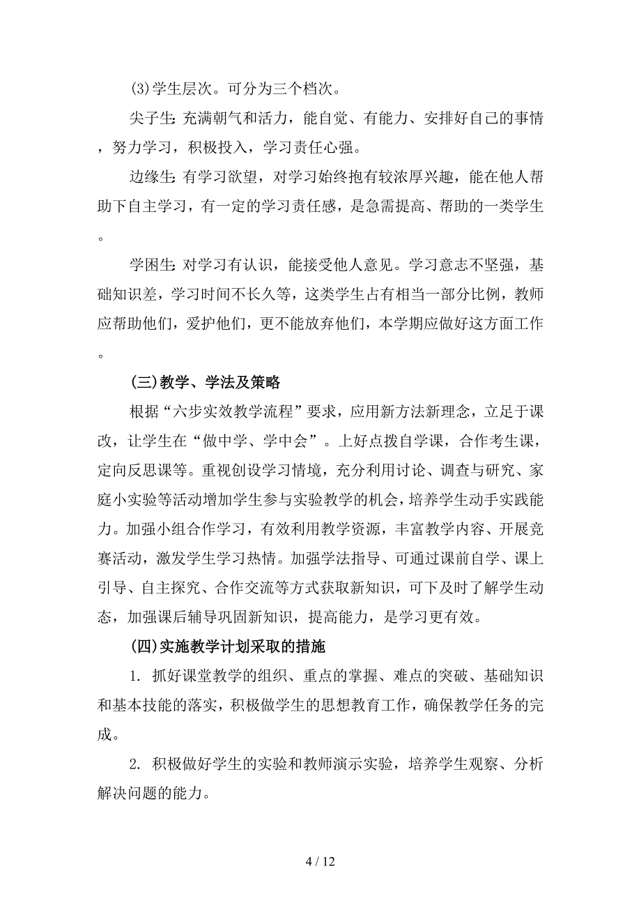 2019年初化学老师工作计划(四篇).docx_第4页