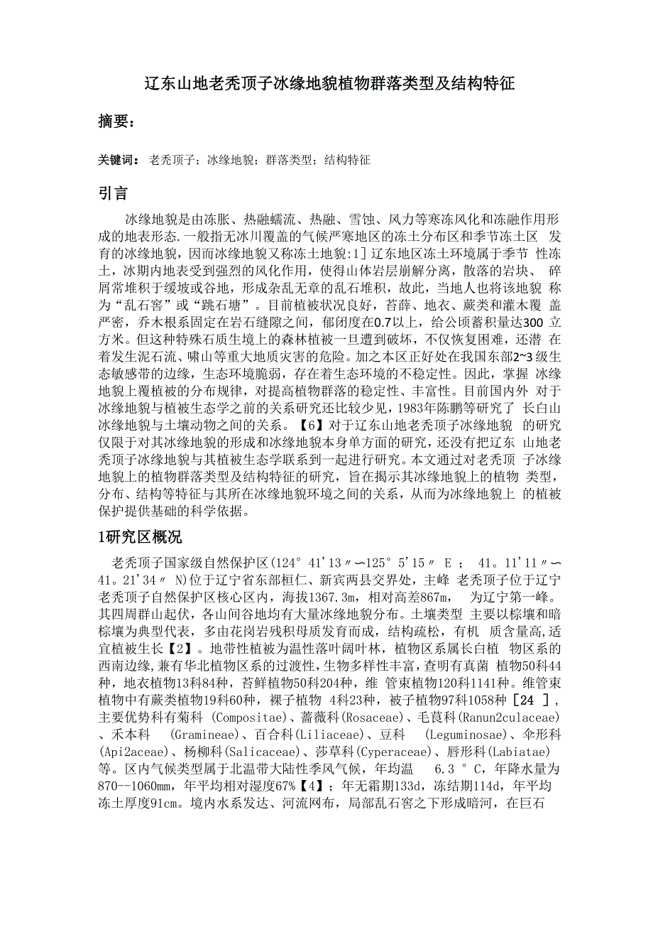 植物群落类型及结构特征CG_第1页