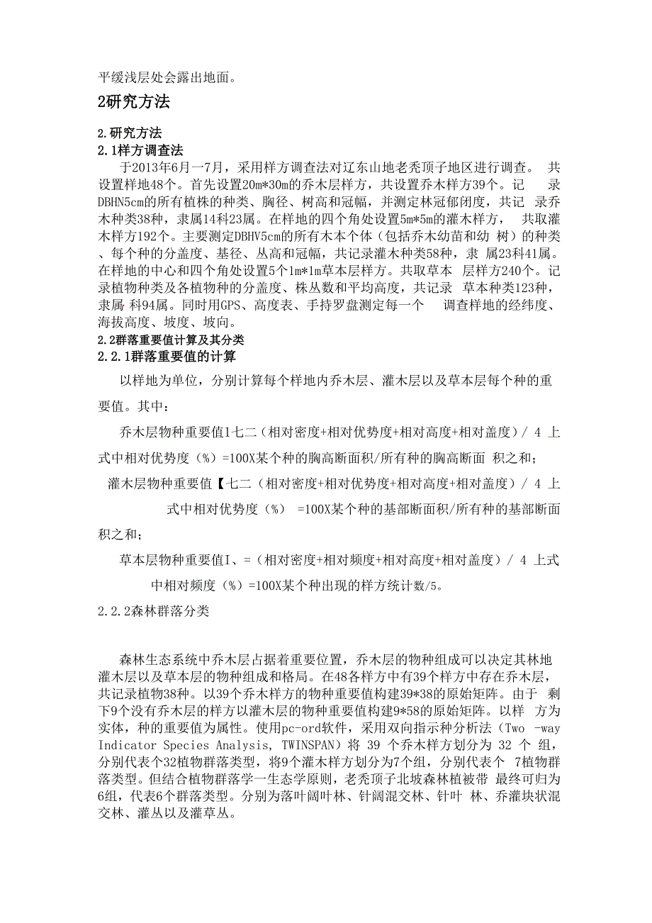 植物群落类型及结构特征CG_第2页