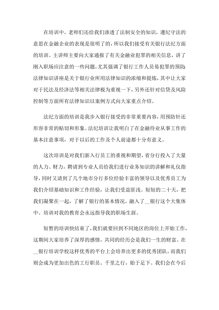 银行新员工培训心得体会(通用15篇)【模板】_第3页