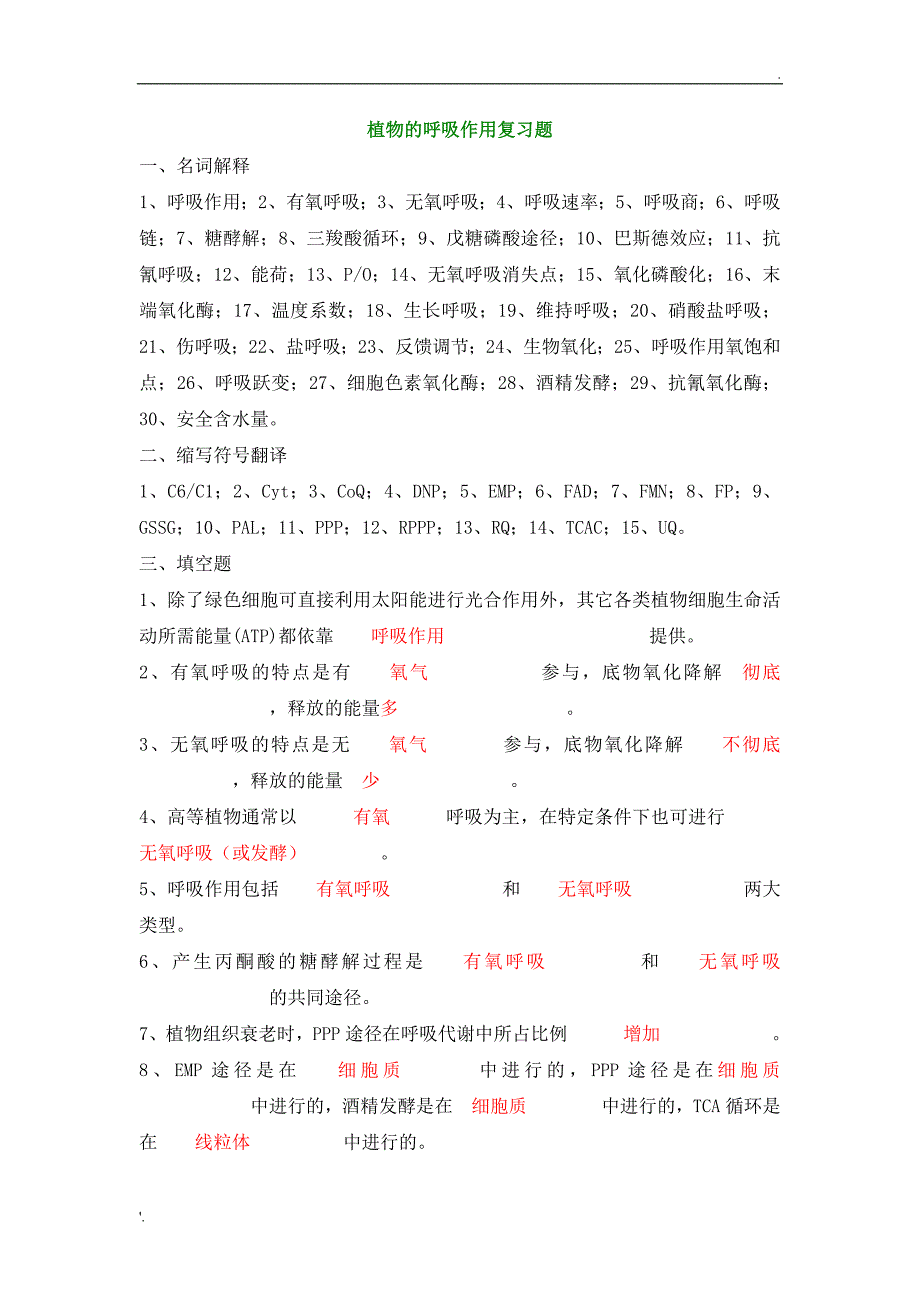 植物的呼吸作用复习题_第1页