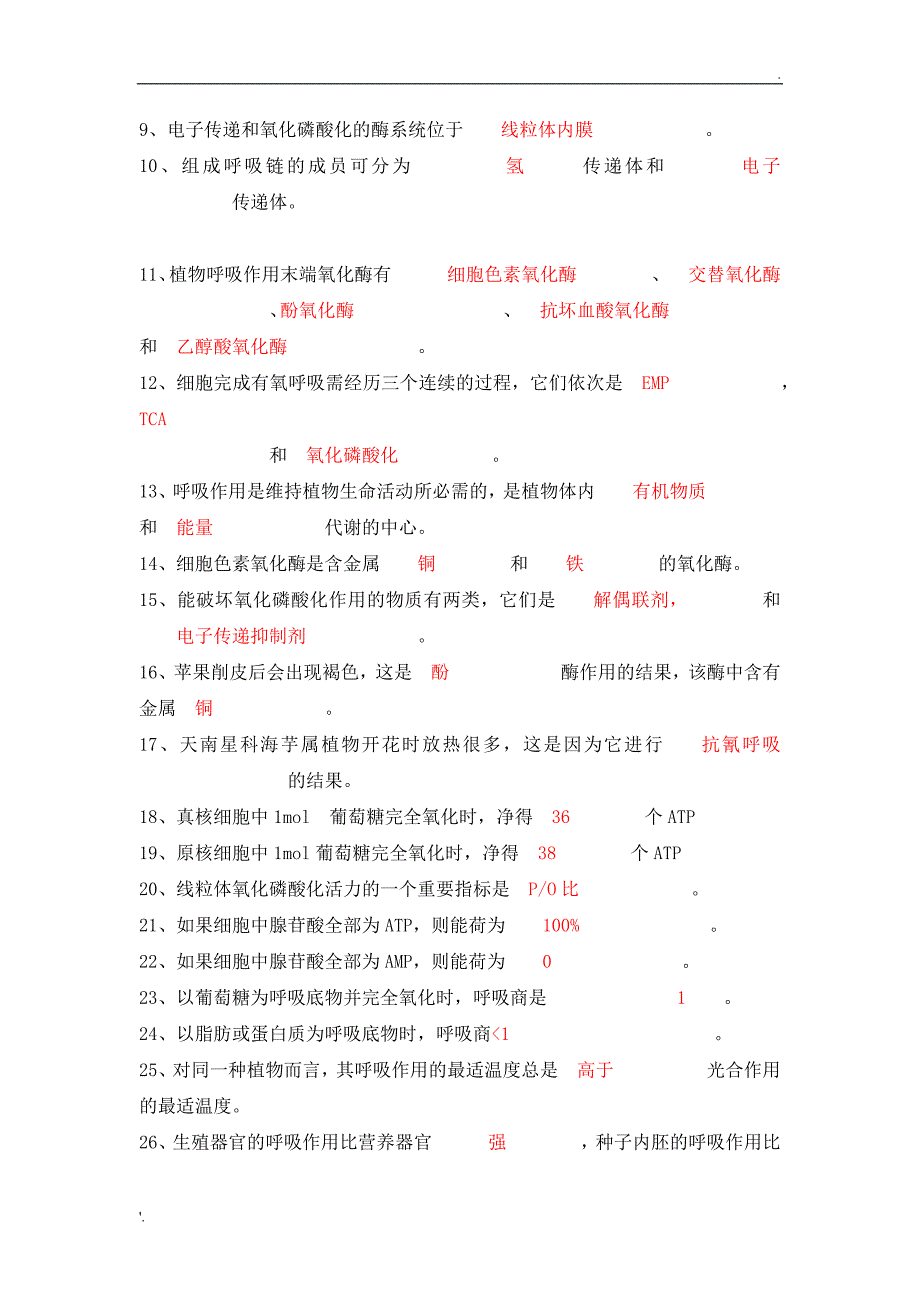 植物的呼吸作用复习题_第2页