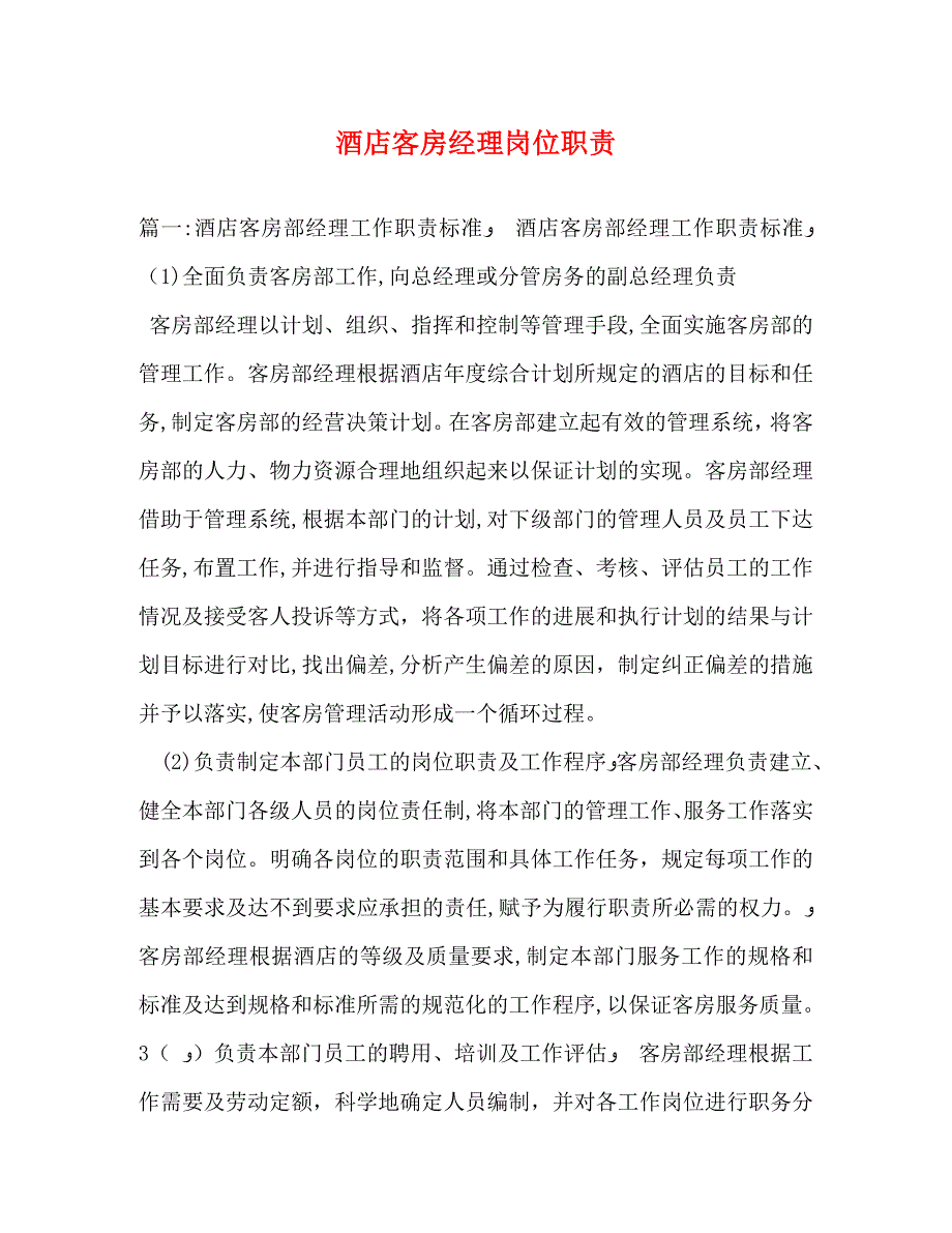 酒店客房经理岗位职责_第1页