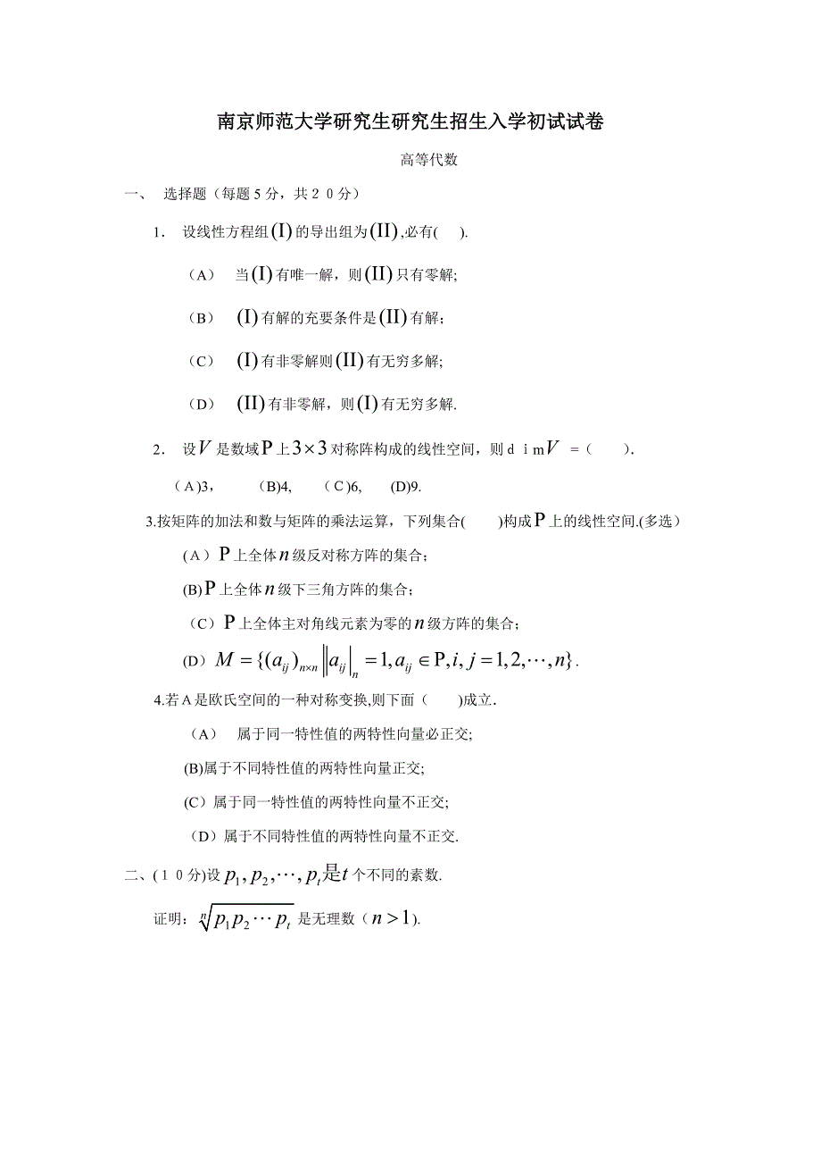 南京师范大学04-考研试卷(高代)_第1页