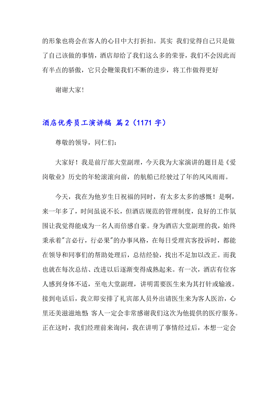 2023年酒店优秀员工演讲稿范文8篇_第2页