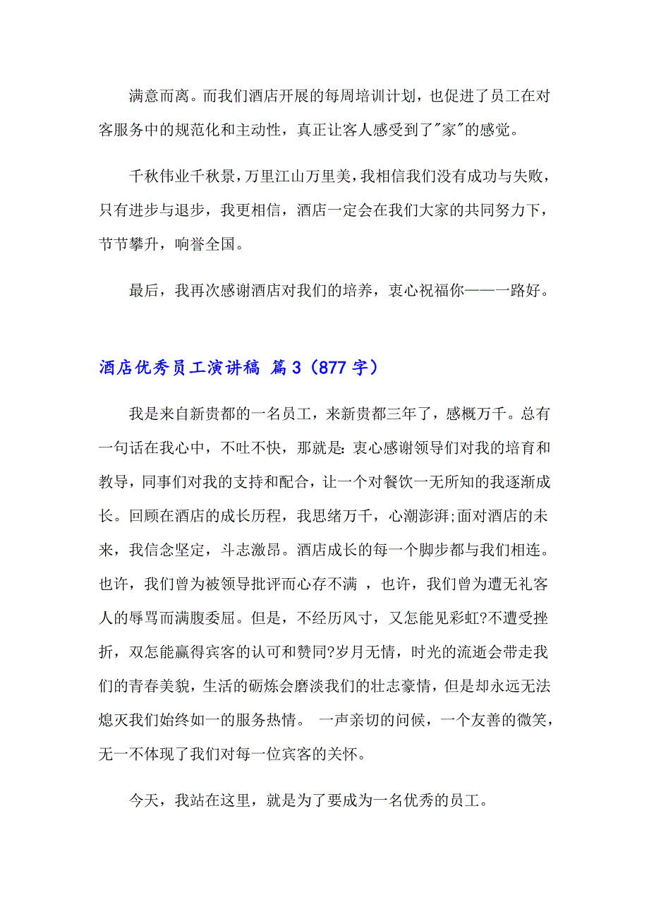 2023年酒店优秀员工演讲稿范文8篇_第4页