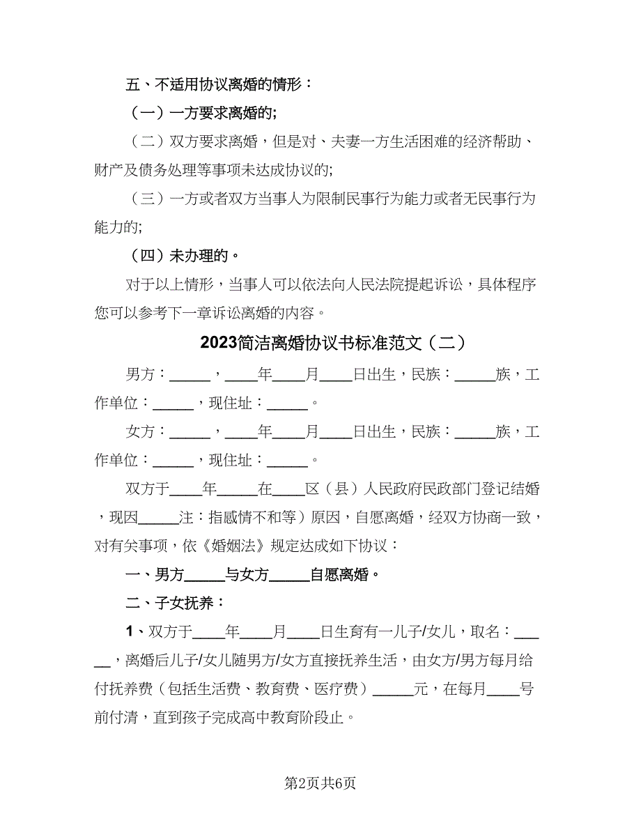 2023简洁离婚协议书标准范文（三篇）_第2页